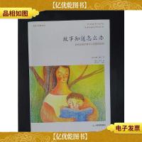 故事知道怎么办:如何让孩子有令人惊喜的改变