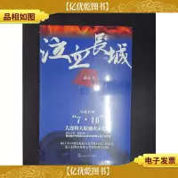 泣血长城