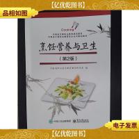 烹饪营养与卫生(第2版)