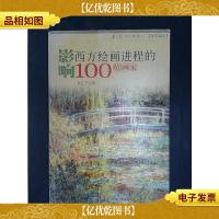 影响西方绘画进程的100位画家