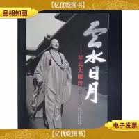 云水日月:星云大师传