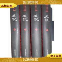 史记(全四册)——中国史学要籍丛刊