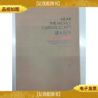 进入狂草:胡抗美书法展作品集(带盒精装)