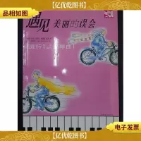遇见美丽的误会:流行钢琴曲