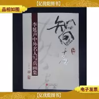 智者:李延声中外名人写真画集