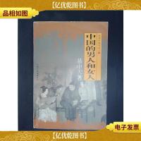 中国的男人和女人:品读中国书系之三.