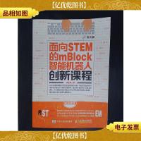 面向STEM的mBlock智能机器人创新课程(附1光盘)