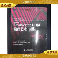 JavaScript DOM编程艺术 (第2版)