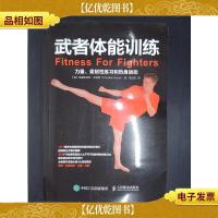 武者体能训练:力量柔韧性练习和热身运动