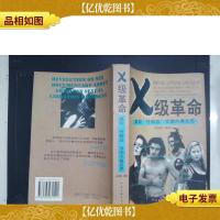 X 级革命:美国“性解放”浪潮内幕反思·