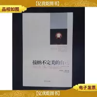 接纳不完美的自己