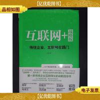 互联网+ 战略版:传统行业,互联网在踢门