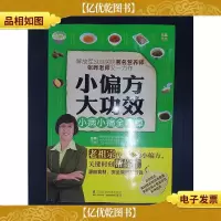 小偏方大功效:小病小痛全跑掉.