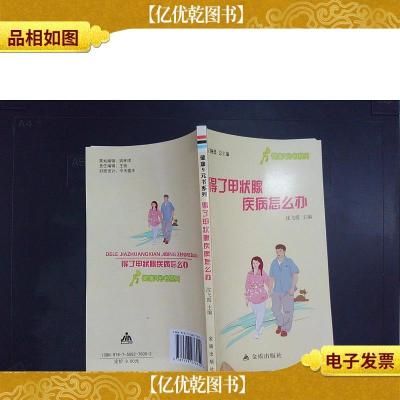 健康9元书系列:得了甲状腺疾病怎么办