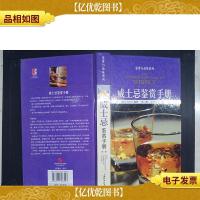 威士忌鉴赏手册(第2版)