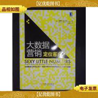 大数据营销:定位客户