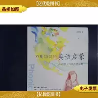 不能错过的英语启蒙:中国孩子的英语路线图