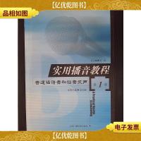 实用播音教程(第1册):普通话语音和播音发声