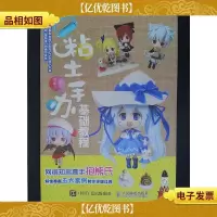 粘土手办基础教程