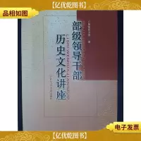 部级领导干部历史文化讲座