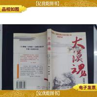 大漠魂:*第十八届联合报文学*中篇小说首*作品