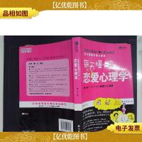 完全图解恋爱心理学:第天懂一点--恋爱心理学