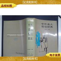 中外名人情侣辞典·