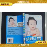 喂出健壮小宝宝——中国早教网专家科学育儿系列