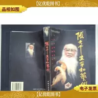 张大千生平和艺术