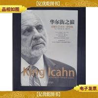 华尔街之狼:金融*卡尔·伊坎传