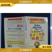 谁动了我的奶酪?.·.