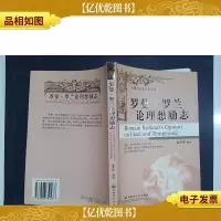 罗曼·罗兰论理想励志