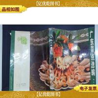 广东菜点选编