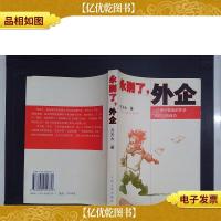 永别了,外企:一个被炒鱿鱼的外企“首代”的自白.