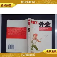 永别了,外企:一个被炒鱿鱼的外企“首代”的自白.