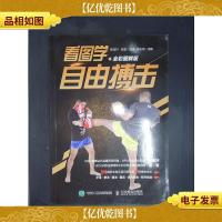 看图学自由搏击(全彩图解版)