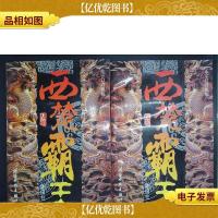 西楚霸王(上下卷)