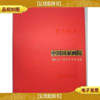 东方既白·中国国家画院建院30周年美术作品集:书法篆刻卷