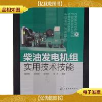 柴油发电机组实用技术技能