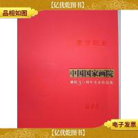 东方既白 中国国家画院建院30周年美术作品集.油画卷