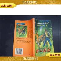 智斗猛兽:哈尔罗杰历险记.