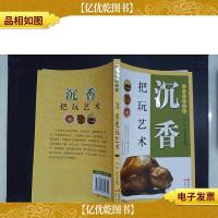 沉香:把玩艺术