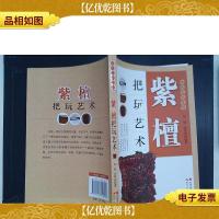 把玩艺术系列:紫檀把玩艺术.