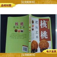 核桃把玩艺术