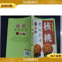 核桃把玩艺术