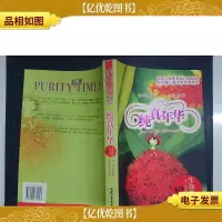 纯真年华:生如夏花——小说卷(2)