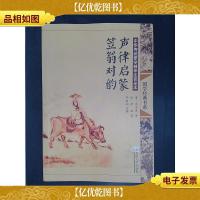 中华传统蒙学精华注音全本:声律启蒙笠翁对韵(第2版)