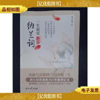 一生*纳兰词(全词彩插 珍藏版)