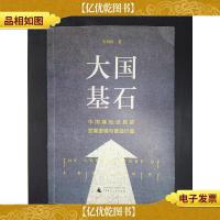 大国基石:中国基础设施的发展逻辑与普适价值