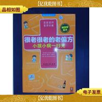 很老很老的老偏方,小孩小病一扫光